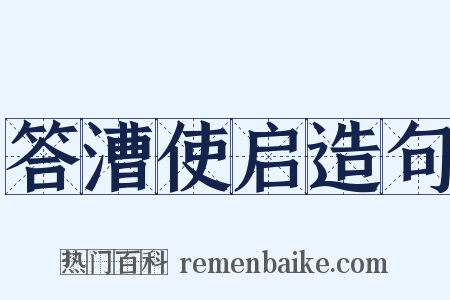 答漕使启造句是什么意思的图片